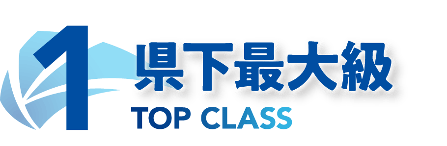 1.県下最大級