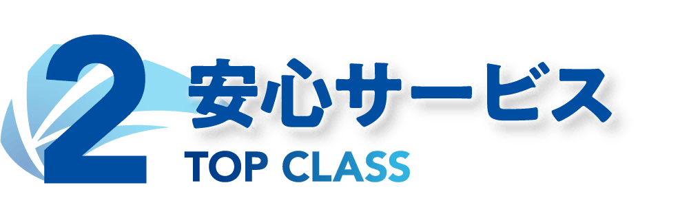 2.安心サービス