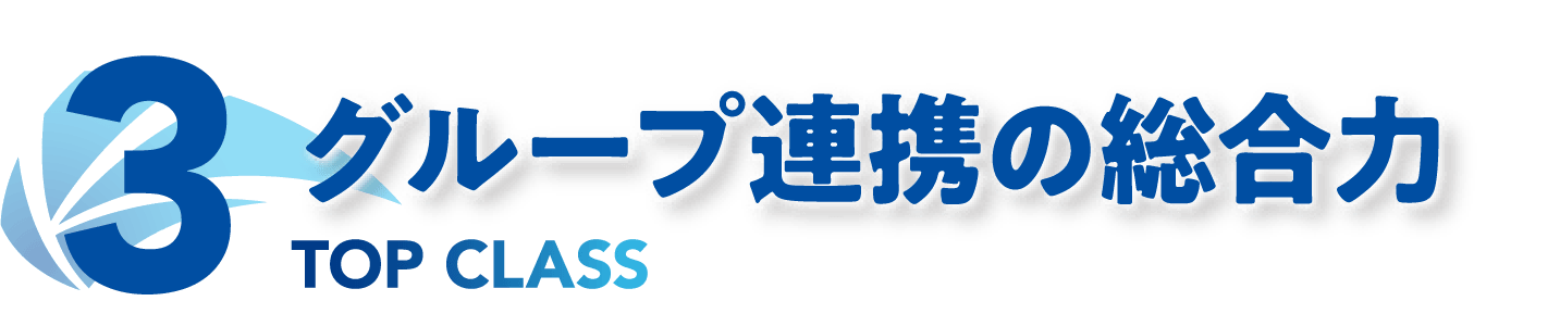 3.グループ連携の総合力